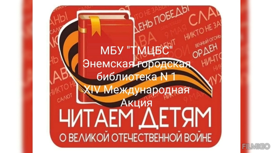 «Читаем детям о Великой Отечественной войне». ЭГБ №1