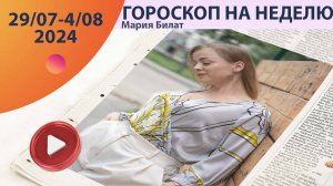 Гороскоп на неделю 29.07-4.08 2024 для всех знаков зодиака.  @МарияБилат