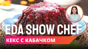 Кекс с кабачком | Eda Show Chef