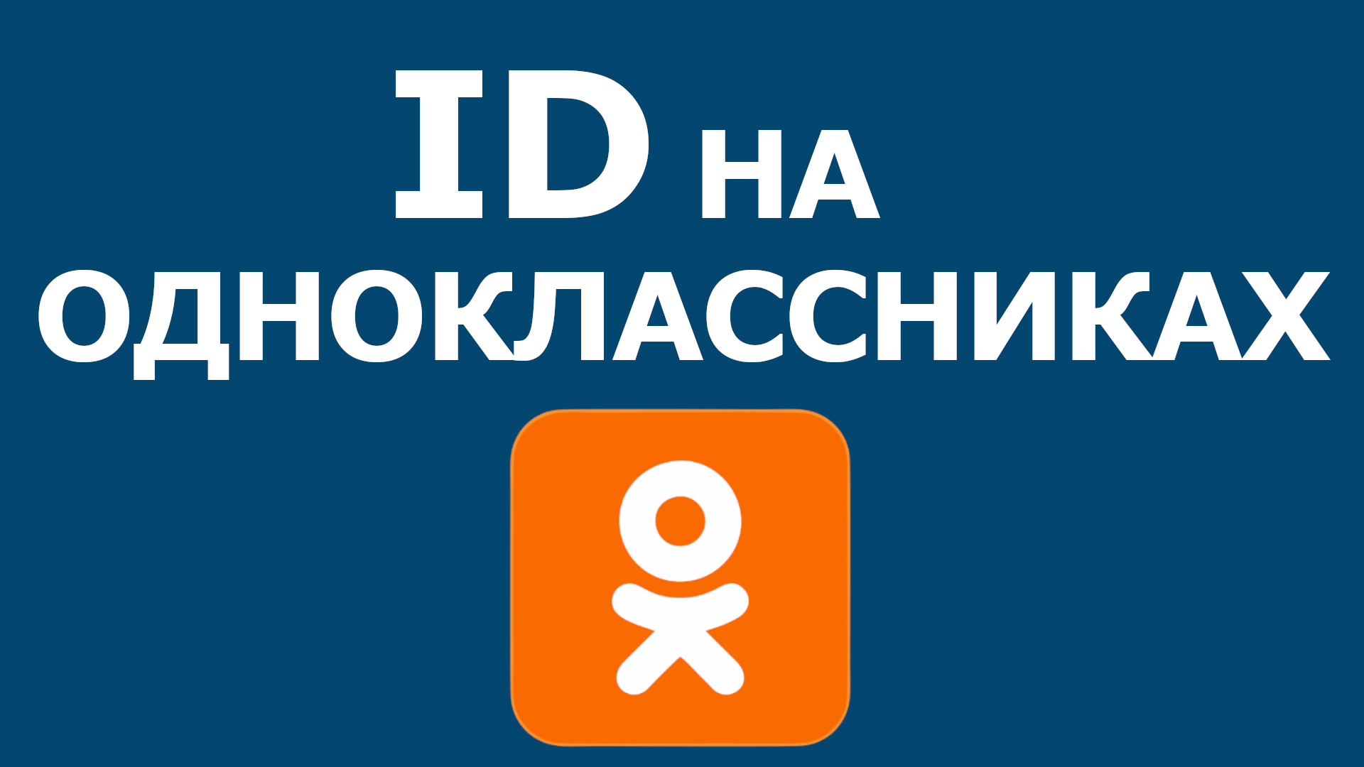 ID НА ОДНОКЛАССНИКАХ