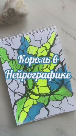 Король в Нейрографике #мышлениеуспеха #нейрографика #нейрографика_с_аленойпоходневой