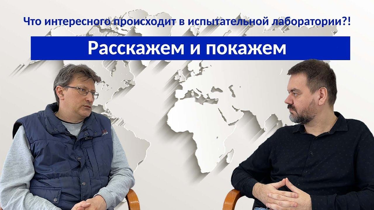 Что интересного происходит в испытательной лаборатории?! Расскажем и покажем.
