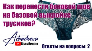 Как перенести боковой шов на базовой выкройке трусиков \ Ответы на вопросы