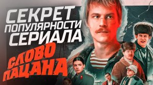 Секрет популярности сериала «Слово пацана. Кровь на асфальте» // Громкие новости. Выпуск №42