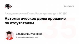 35 Академическое ГиперРасширение для 1С:ДО - Автоматическое делегирование по отсутствиям