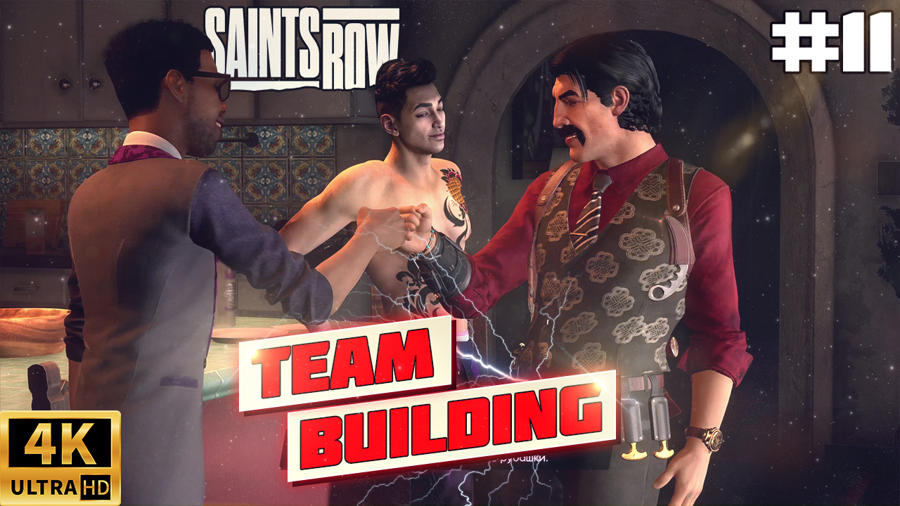 ЧТО ТАКОЕ TEAM BUILDING В SAINTS ROW 2022? | 4К XBOX SERIES X