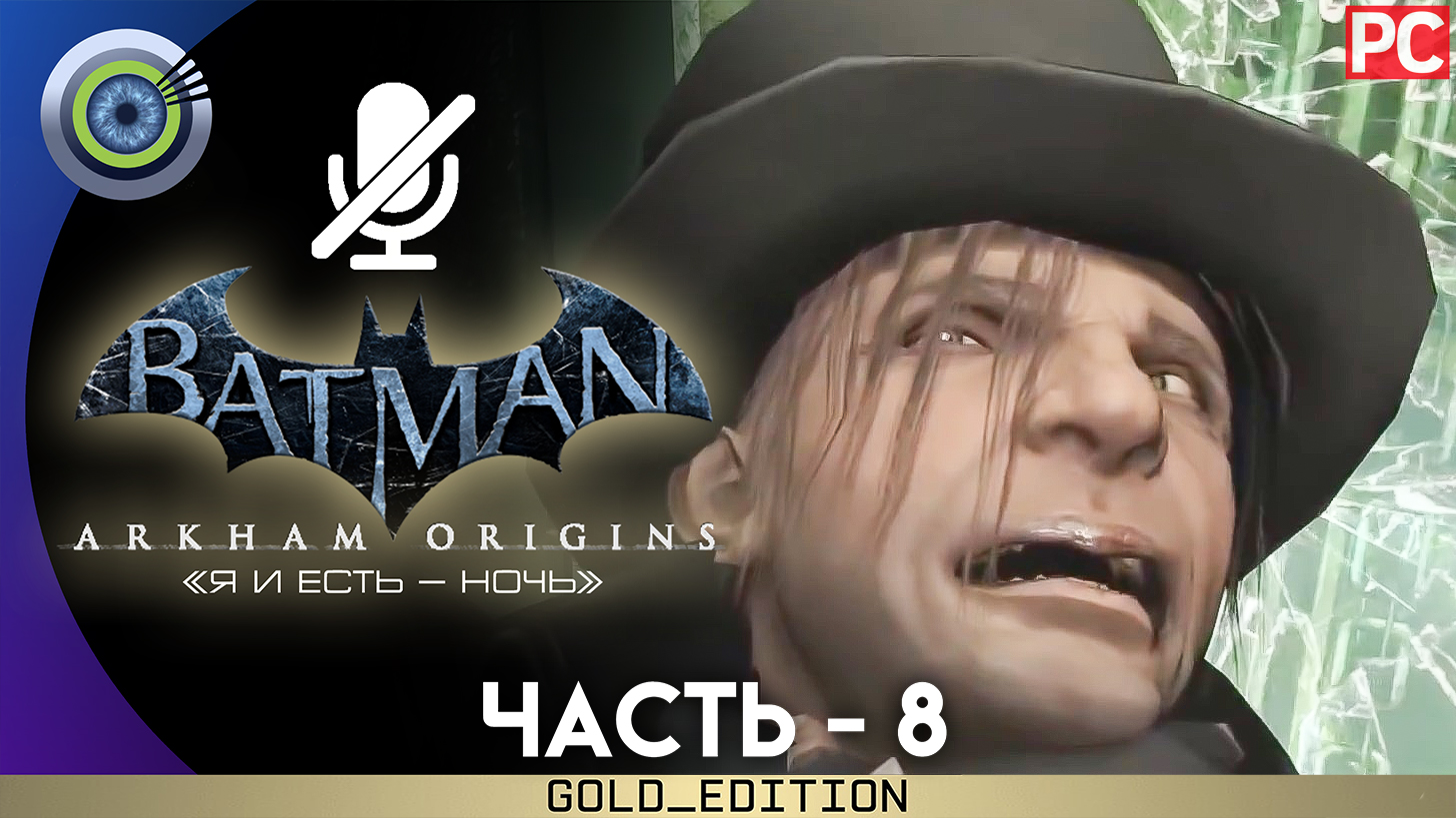 «Безумный шляпник» Прохождение Batman: Arkham Origins | Без комментариев — Часть 8