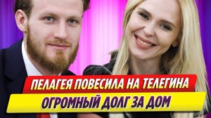 Пелагея отомстила и повесила на Ивана Телегина огромный долг за дом