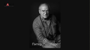 Питер Линдберг