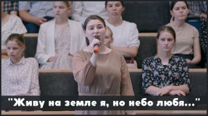 Живу на земле я, но небо любя... | христианское пение
