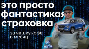 Не страхуй автомобиль пока не посмотришь это видео! РУД