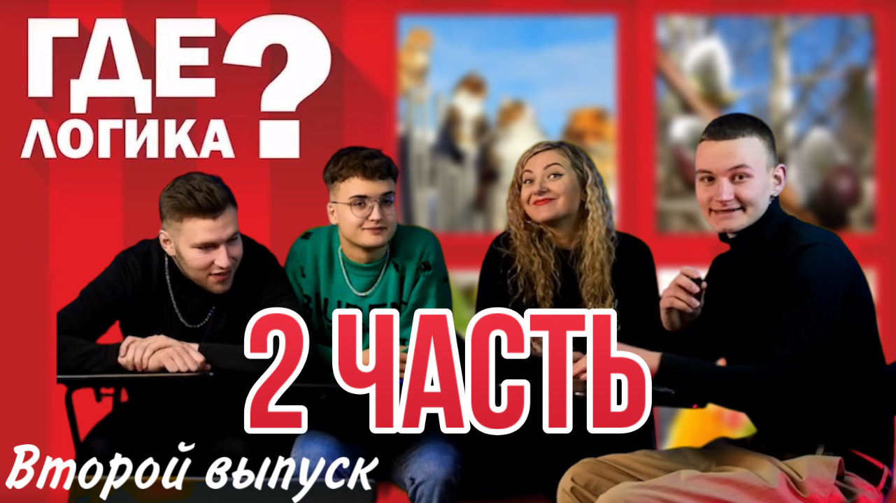 ГДЕ ЛОГИКА⁉️ |второй выпуск|2 часть| А ты смог сам ответить?