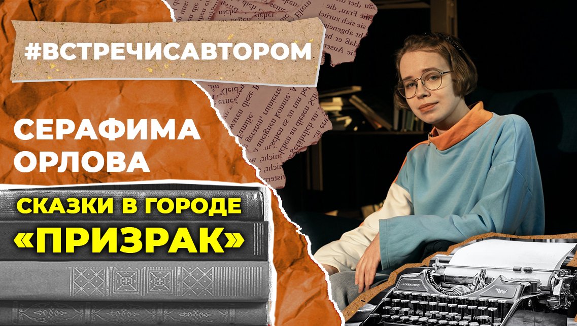 Серафима Орлова | Сказки в городе. «Призрак» | #встречисавтором (2022)