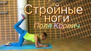 Фитнес дома | упражнения для стройных ног