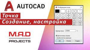 FAQ Точка в Автокаде.  Отображение точек размер точки, как поставить точку, привязка к точке