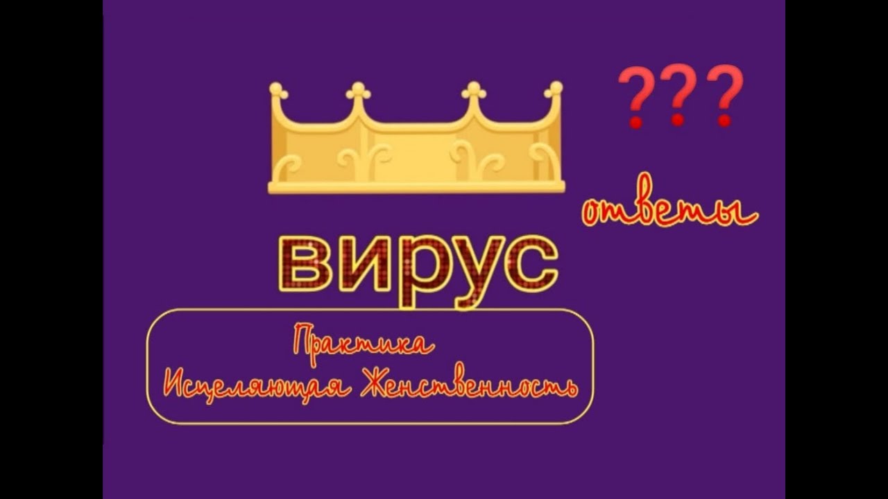 Коронавирус, НАРЦИССИЗМ и Исцеляющая Женственность.mp4