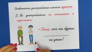 Есть или кушать? Какой глагол использовать правильно? | Русский язык