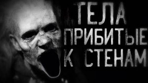 Тела прибитые к стенам. Страшные истории на ночь