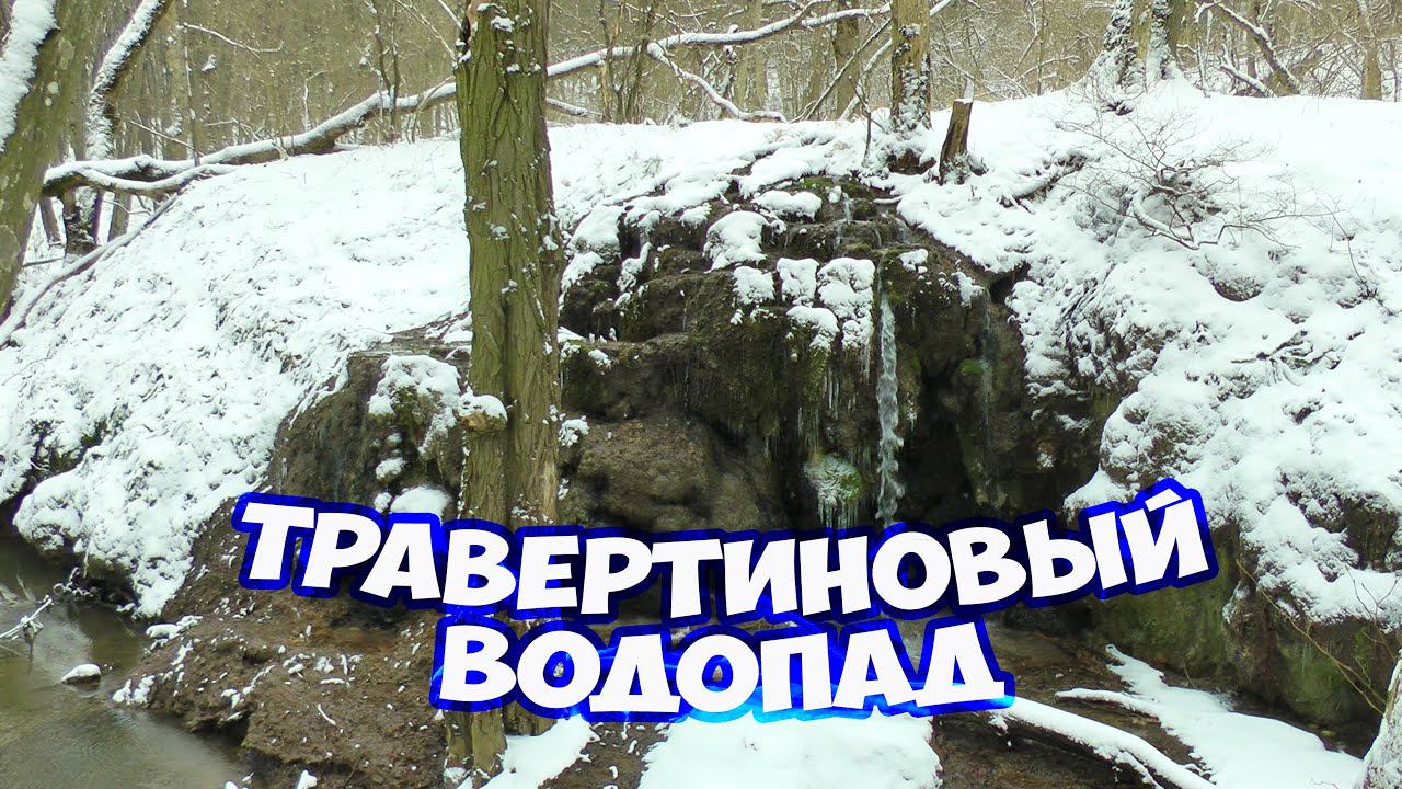 Травертиновый водопад в Ставрополе. Красивые и интересные места в Ставрополе. Отдых в Ставрополе