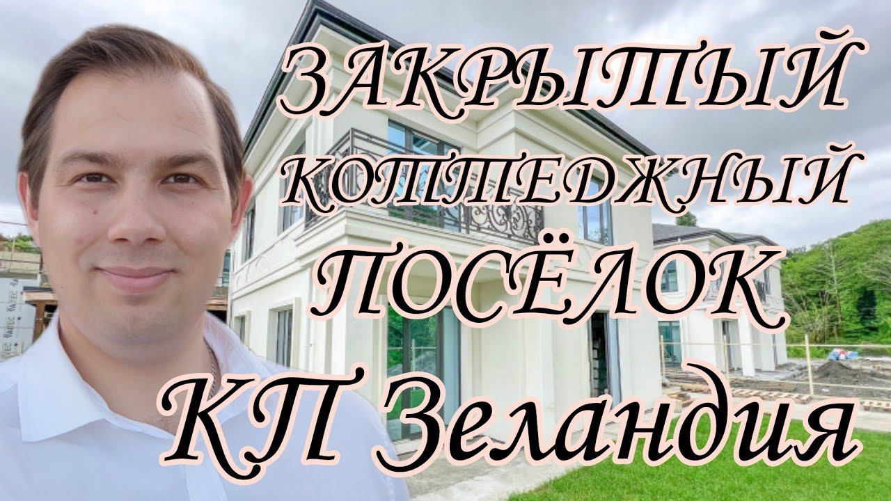 КОТТЕДЖНЫЙ ПОСЁЛОК закрытого типа / КП Зеландия СОЧИ / ДВИЖ ЗА НЕДВИЖ