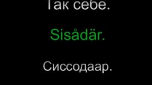 Шведский язык разговорник Урок 1 из 18 2