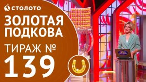 Столото представляет | Золотая подкова тираж №139 от 29.04.18