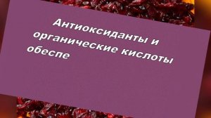 Сушеная клюква - ягода здоровья.