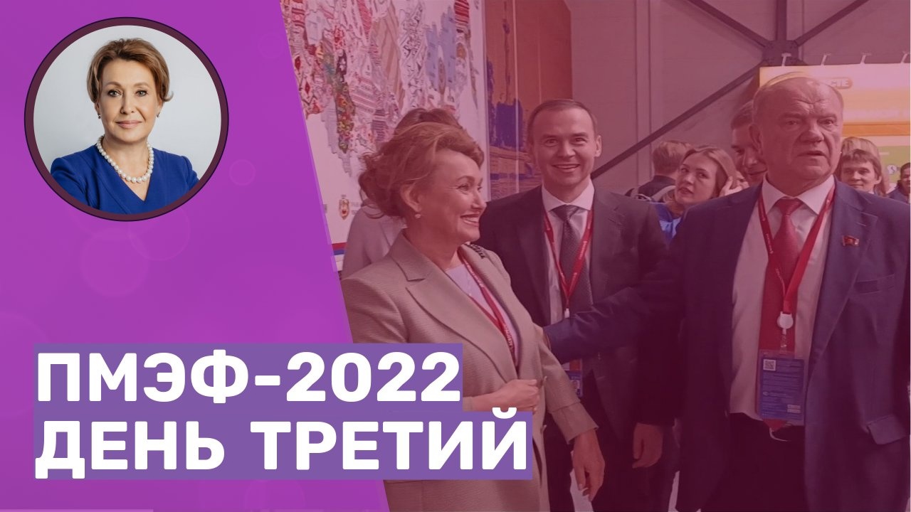ПМЭФ 2022. ДЕНЬ ТРЕТИЙ