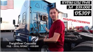 Freightliner Cascadia 2016 года с заводской гарантией 500 тыс миль за 39 000 долларов.