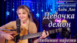 Леди Лео - Девочка демон ?