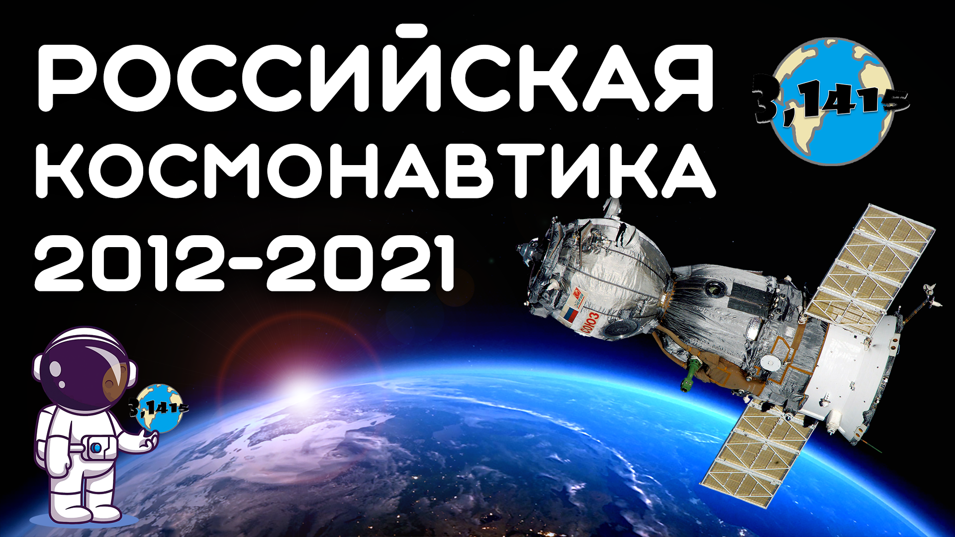 Российская космонавтика 2012-2021. Итоги