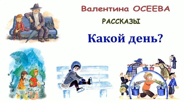 В.Осеева "Какой день?" - Рассказы Осеевой - Слушать