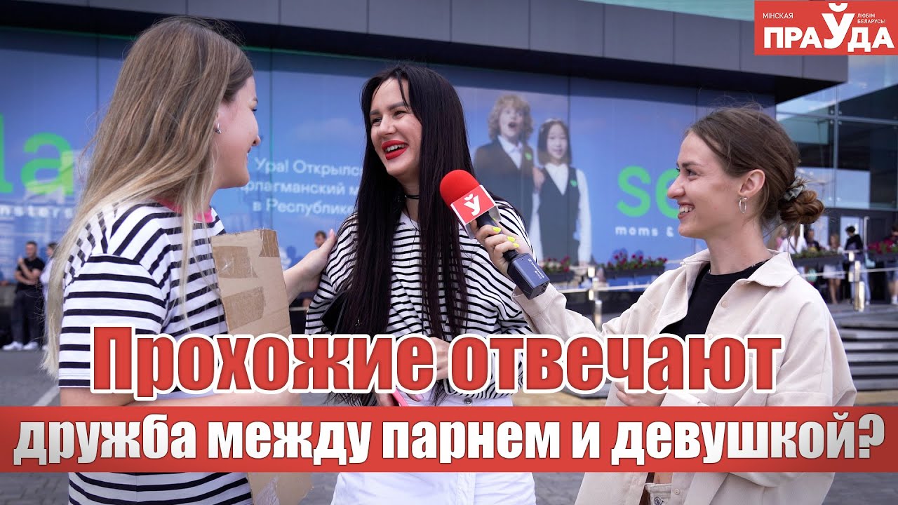 Возможна ли дружба между мужчиной и женщиной? Отвечают прохожие