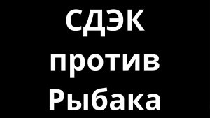 СДЭК против Рыбака. Архив. Оз. Плотина. 19.05.2023.