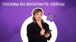 Посевы во ВКонтакте: кейсы