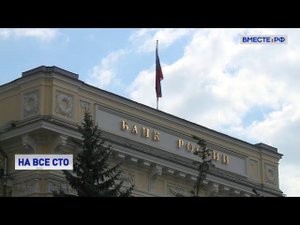 Новая сторублевая купюра появится в России