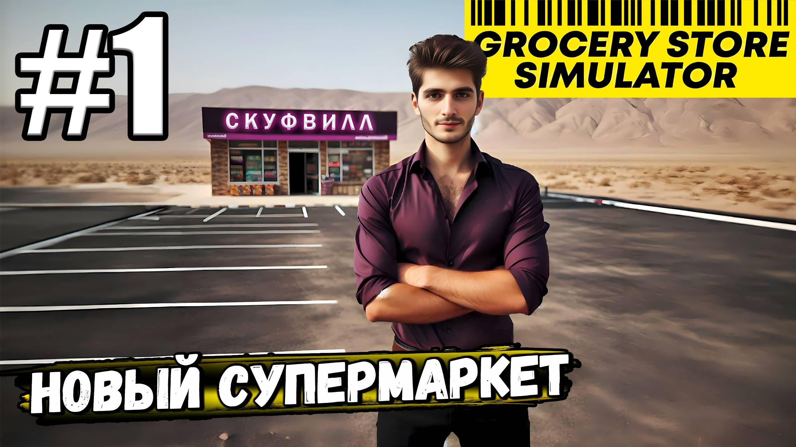 АЗБУКА СКУФА? А МОЖЕТ ЛУЧШЕ СКУФВИЛЛ!? ОТКРЫЛ НОВЫЙ СУПЕРМАРКЕТ В ► Grocery Store Simulator #1