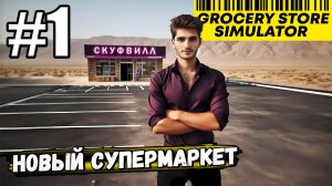 АЗБУКА СКУФА? А МОЖЕТ ЛУЧШЕ СКУФВИЛЛ!? ОТКРЫЛ НОВЫЙ СУПЕРМАРКЕТ В ► Grocery Store Simulator #1