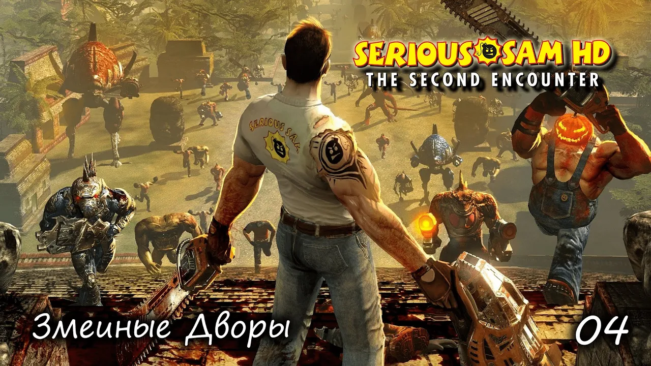 Serious Sam HD. The Second Encounter. Часть 04. Змеиные Дворы