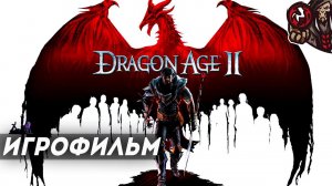 Dragon Age 2. Игрофильм (русские субтитры)