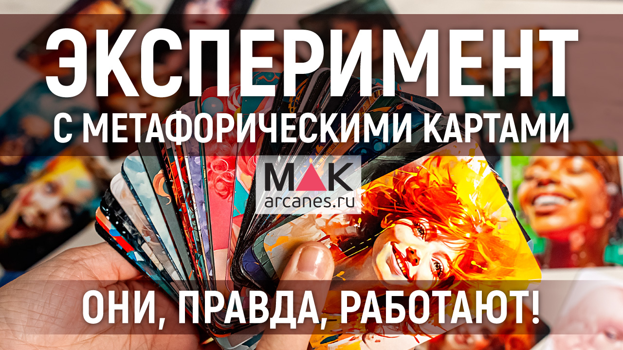 Метафорические карты работают! Психологический эксперимент