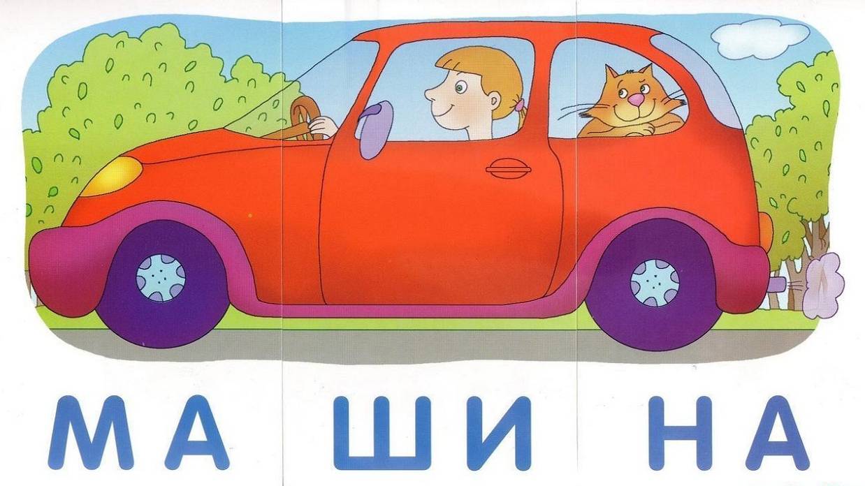 Учимся читать по слогам Обучение чтению Как научить ребёнка читать Мультик