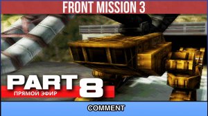 Front Mission 3  ▷ PART 8|▷ #frontmission