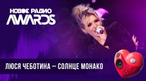 Люся Чеботина — Солнце Монако | Новое Радио AWARDS 2024