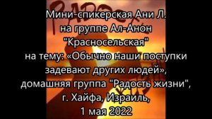 Спикерская Ани Л. на группе Красносельская, «Обычно наши поступки задевают других людей», 1 мая 202