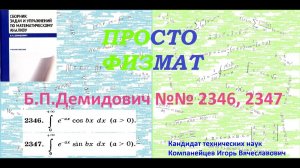 №№ 2346, 2347 из сборника задач Б.П.Демидовича (Определённые интегралы).