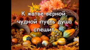 Сей благое семя