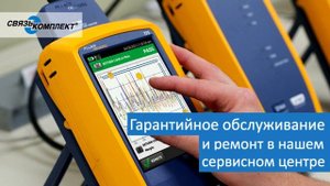 Заказывайте в "СвязьКомплект"
