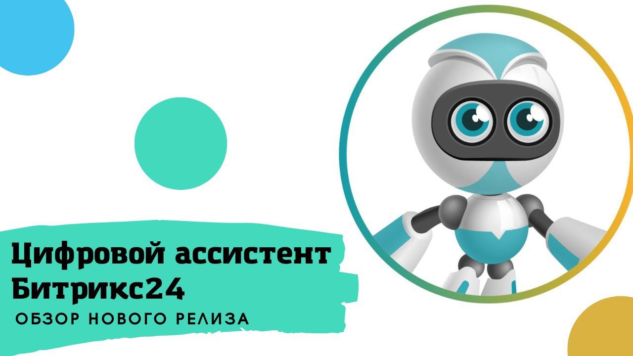 Цифровой ассистент Битрикс24. Обзор нового релиза