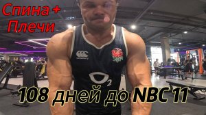 108 дней до NBC 11. Тренировка Спины + Плечи